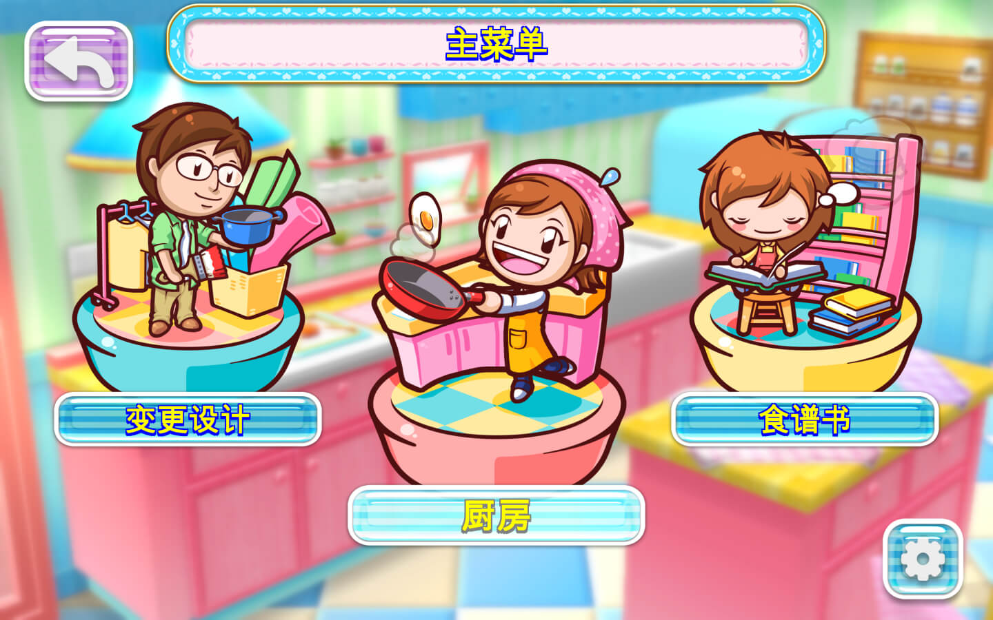 料理妈妈：新潮烹调 Cooking Mama: Cuisine! for Mac v1.12.0 中文原生版-2