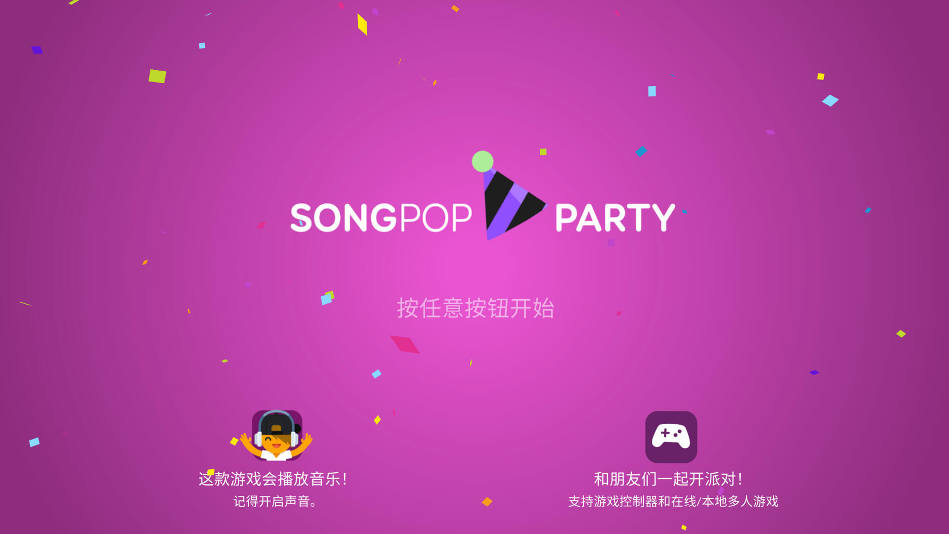 流行音乐派对 SongPop Party for Mac v2.8.1 中文原生版-1