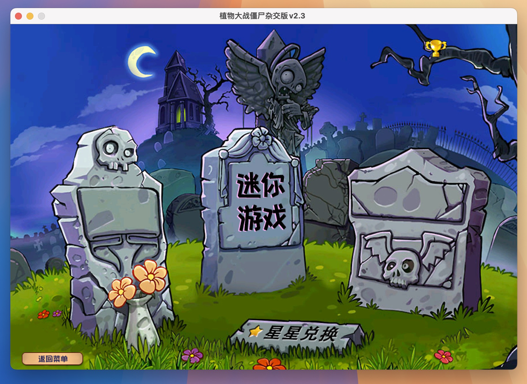 植物大战僵尸：杂交版 Mac版下载 Plants vs. Zombies v2.3 中文版-2