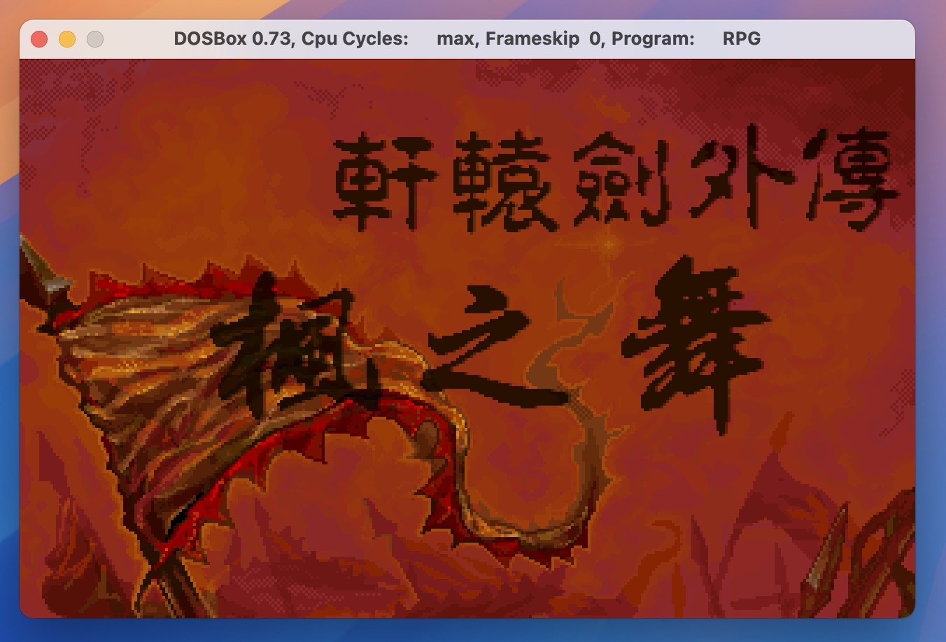 轩辕剑：黄金纪念版 Xuanyuan sword for Mac v1.0 中文移植版-4