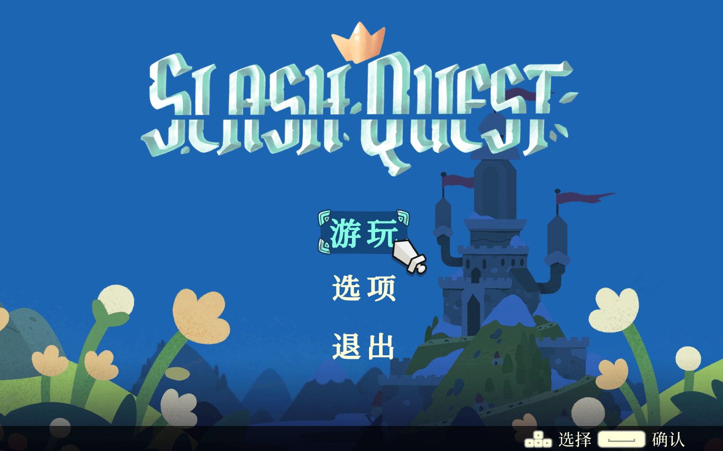 光剑小骑士 Slash Quest for Mac v1.23.3 中文原生版-1