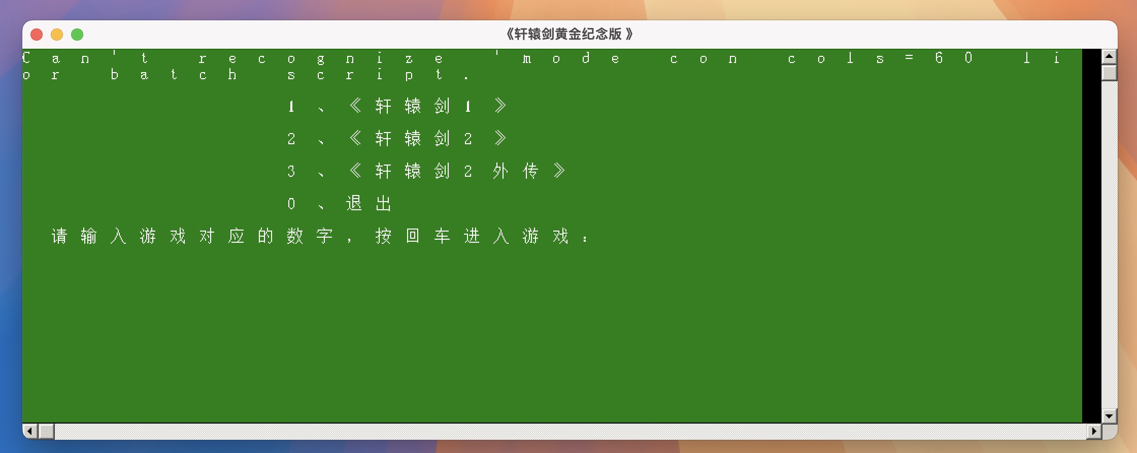 轩辕剑：黄金纪念版 Xuanyuan sword for Mac v1.0 中文移植版-1