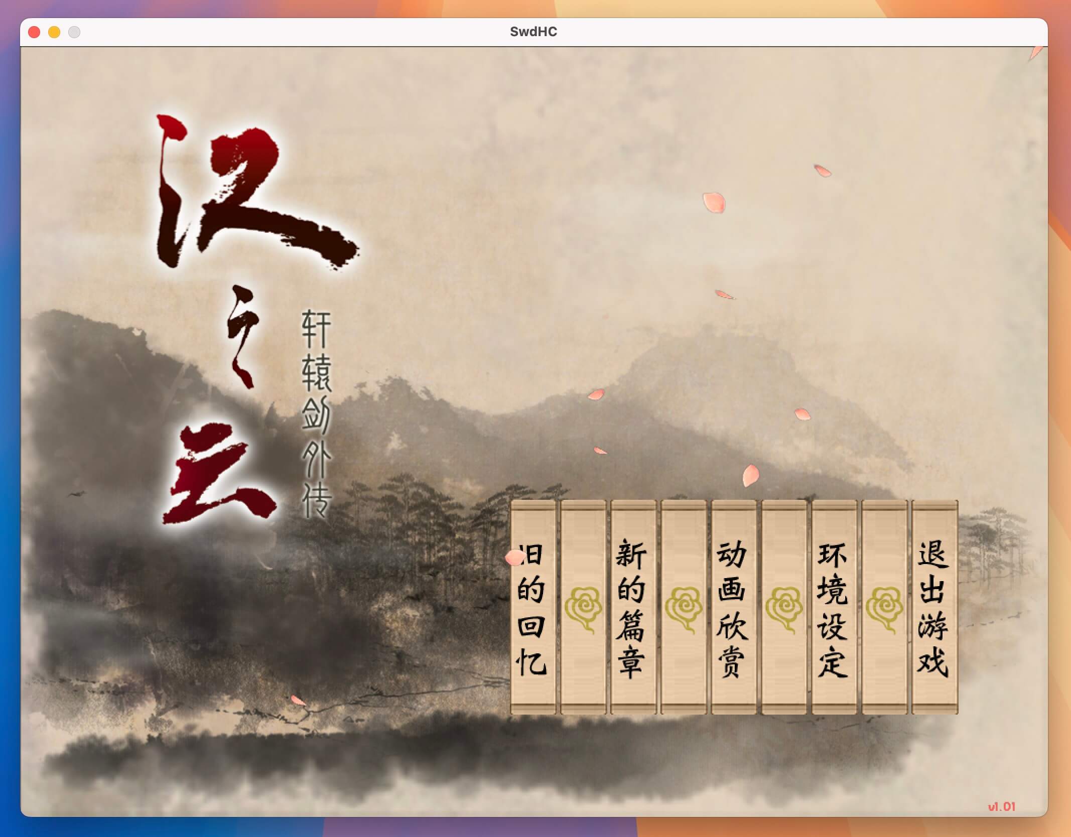 轩辕剑5外传：汉之云 for Mac v1.01 中文移植版-1