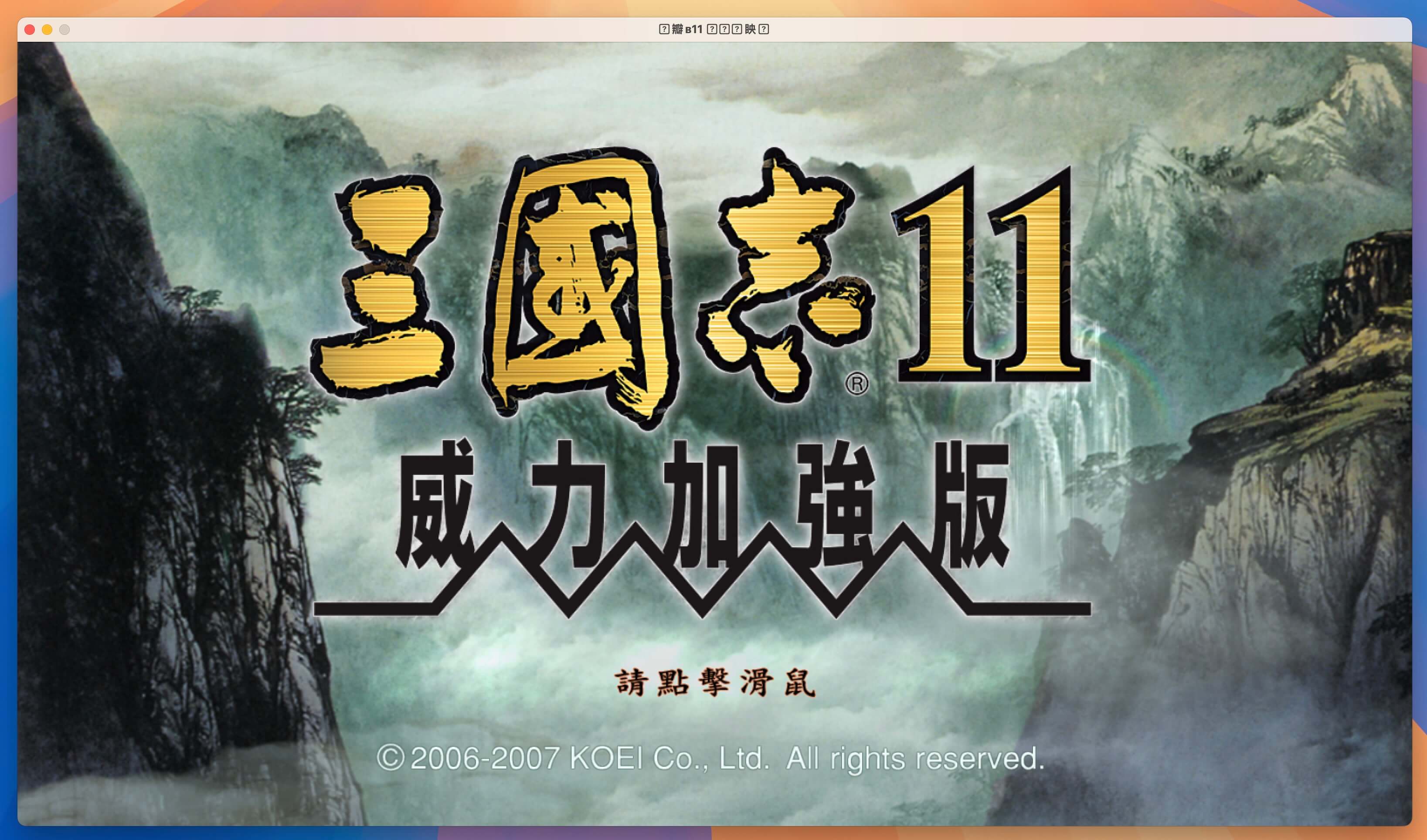 三国志11 Mac版下载 Romance of the Three Kingdoms XI v1.0 中文版-1