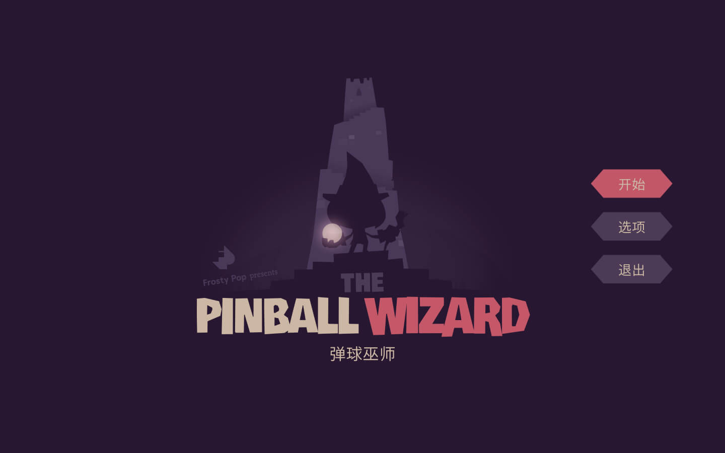 弹球巫师 The Pinball Wizard for Mac v1.0.19 中文原生版-1