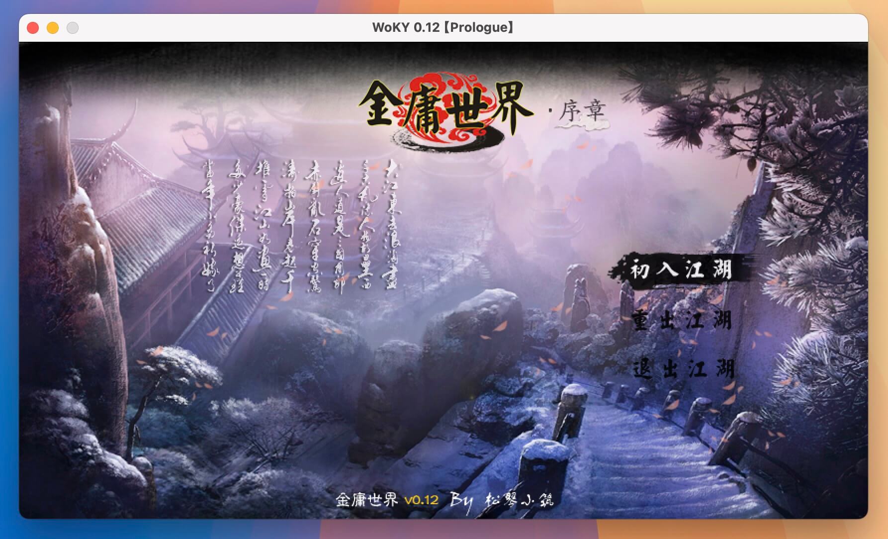 金庸世界：序章 for Mac v0.12 中文移植版-1