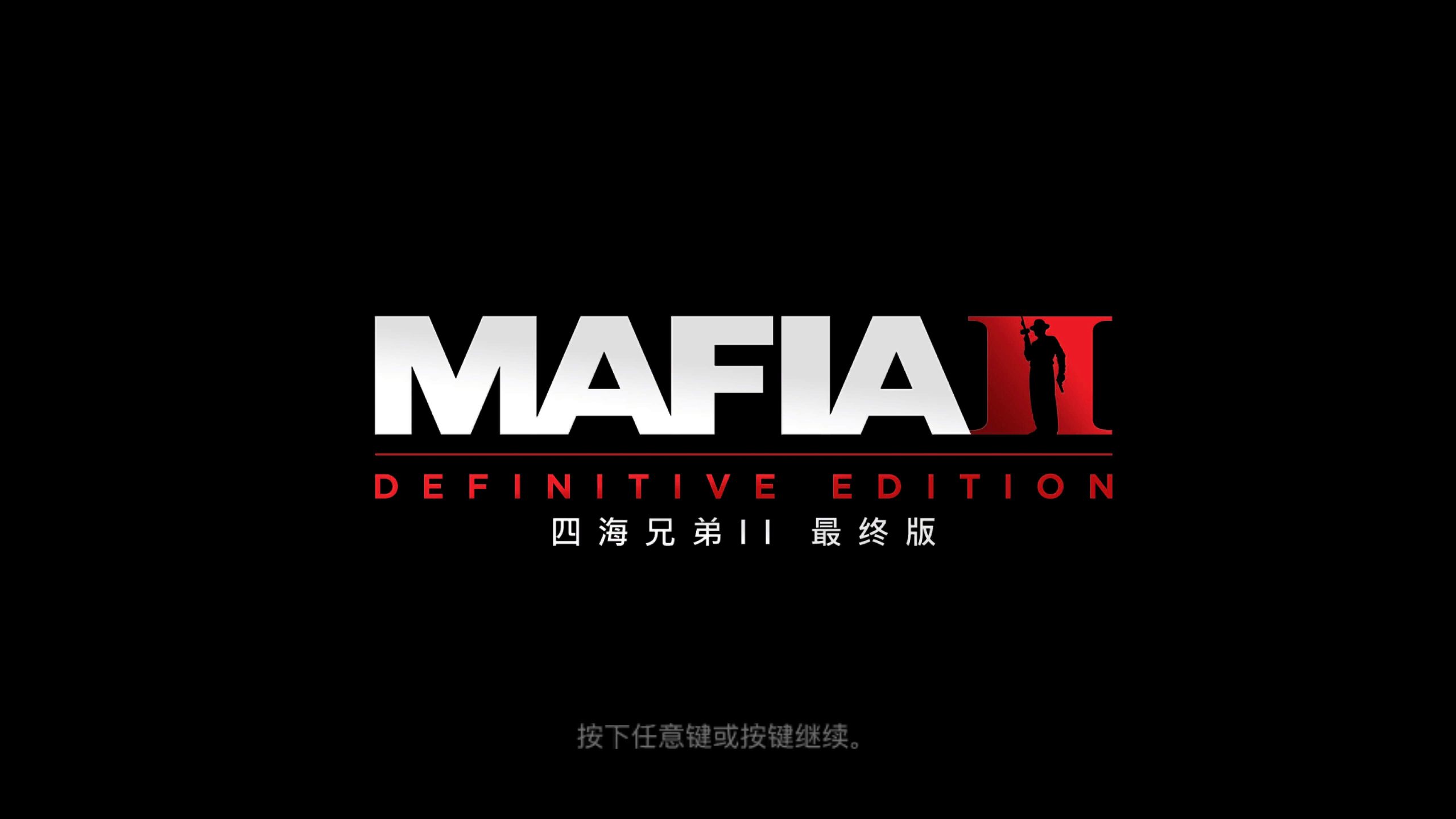 四海兄弟II：最终版 Mafia II: Definitive Edition for Mac v1.0 中文移植版-1