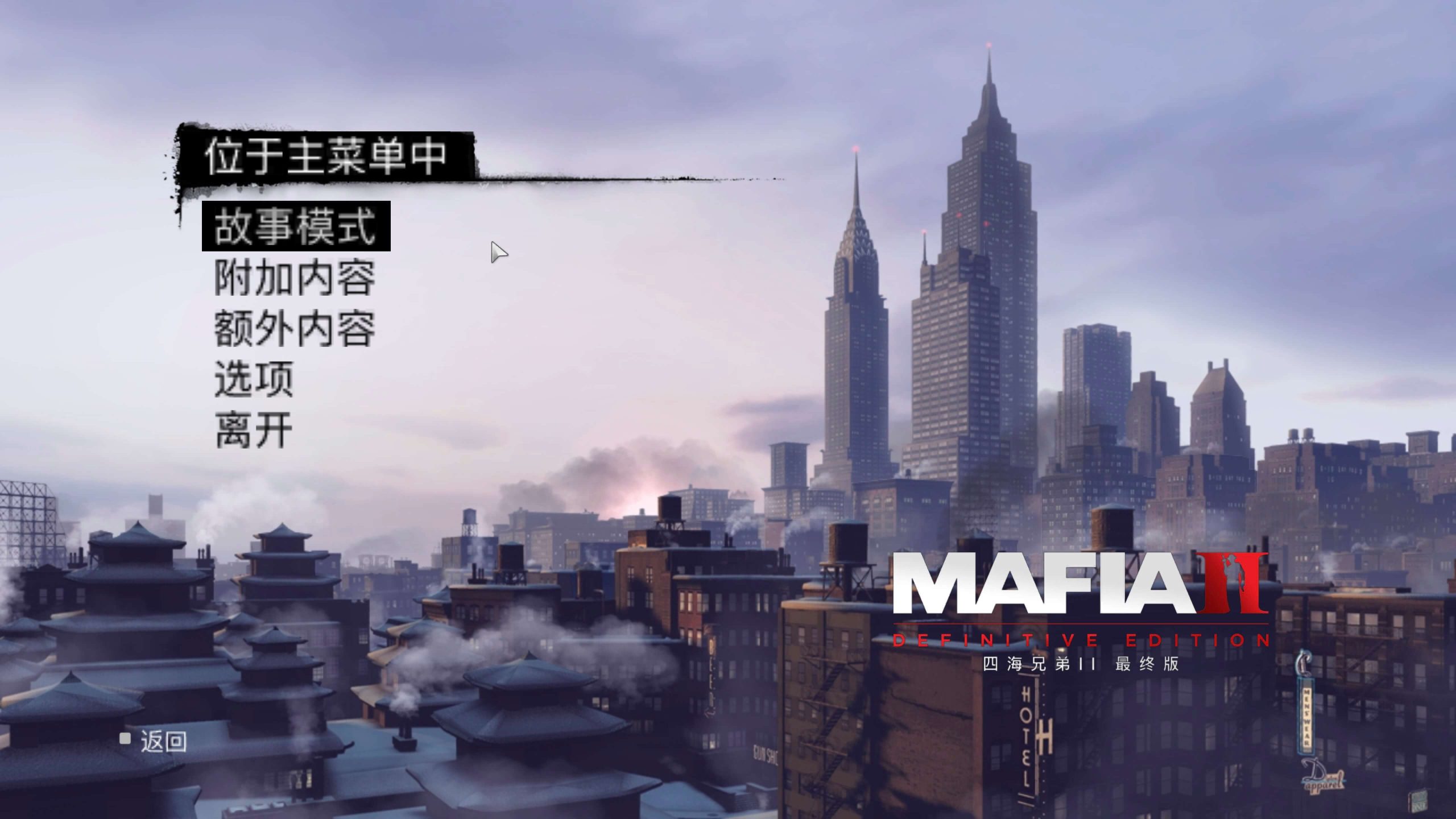 四海兄弟II：最终版 Mafia II: Definitive Edition for Mac v1.0 中文移植版-2