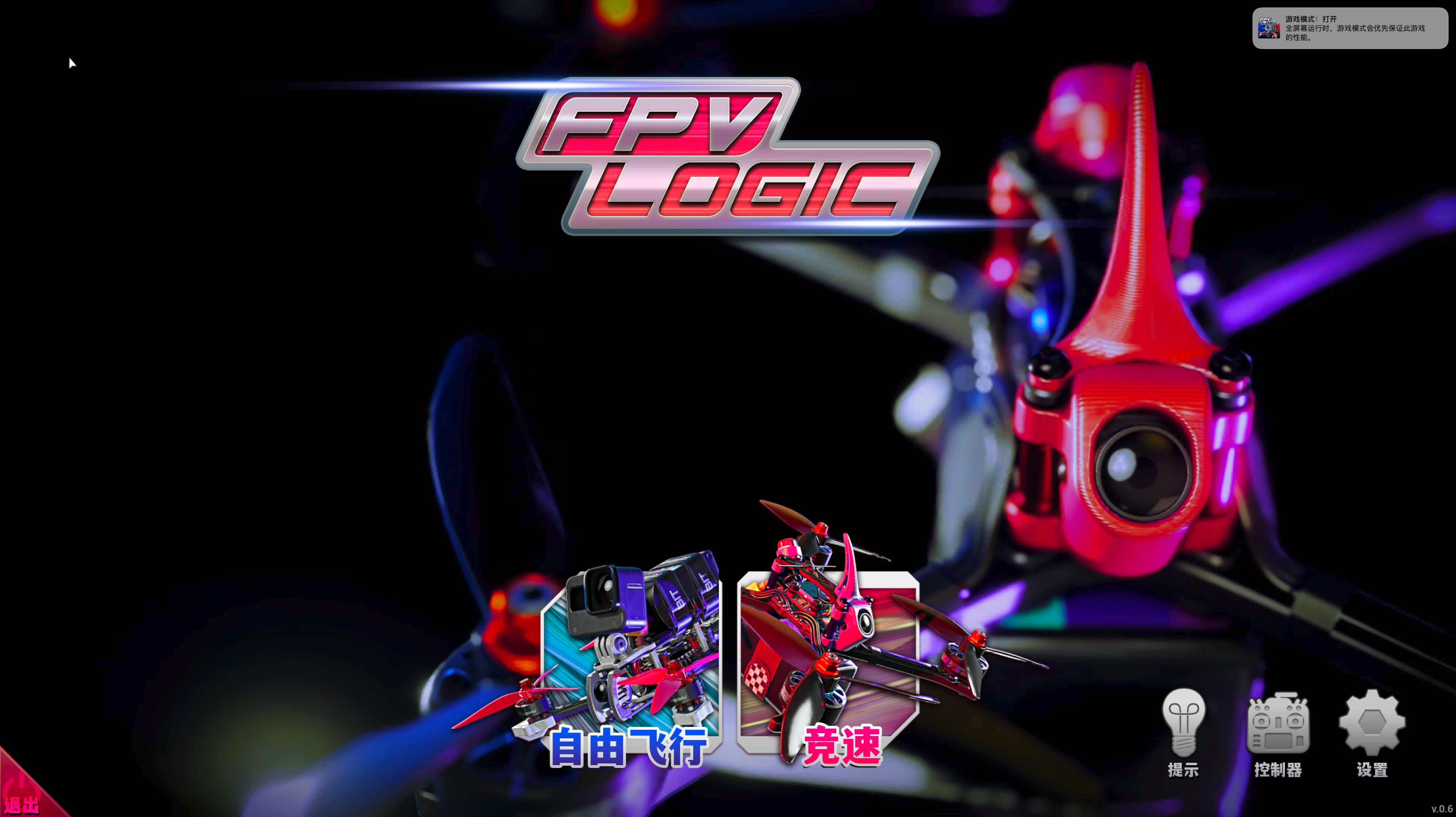 穿越机竞速模拟器 FPV LOGIC for Mac v0.6 中文原生版-1