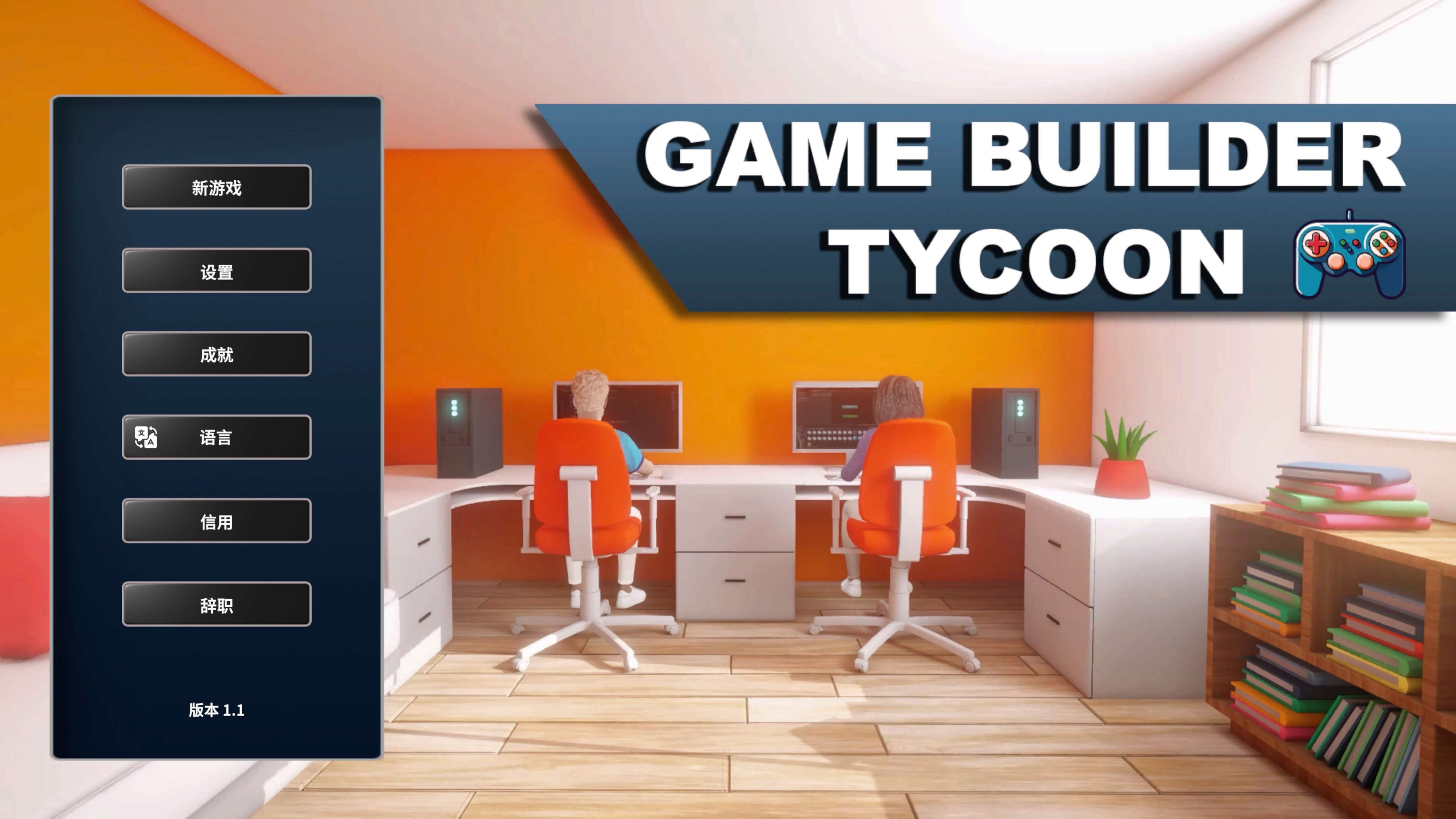 游戏建造大亨 Game Builder Tycoon for Mac v1.1 中文原生版-1