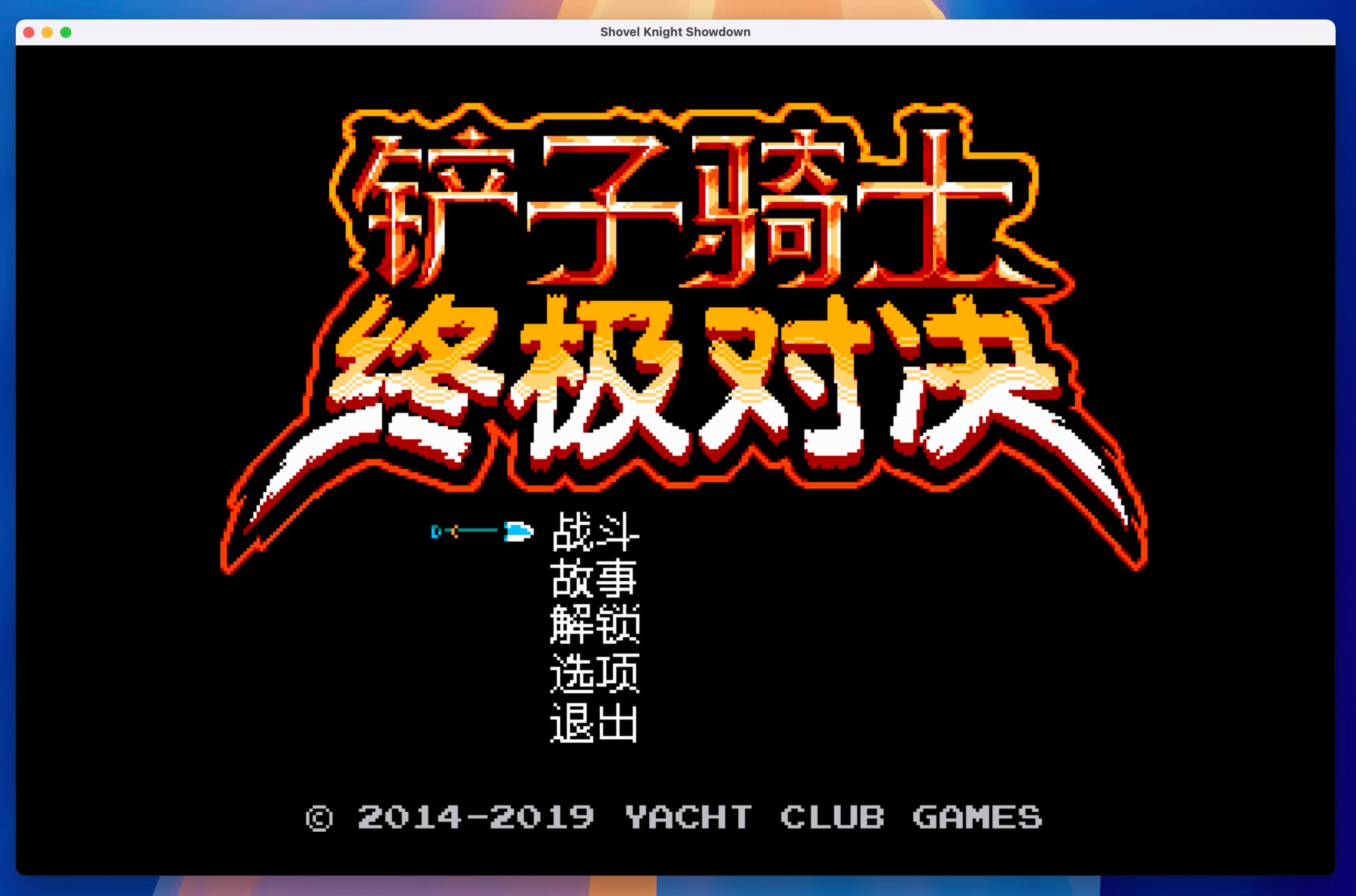 铲子骑士卡牌之王 Shovel Knight Showdown for Mac v4.1a 中文原生版-1