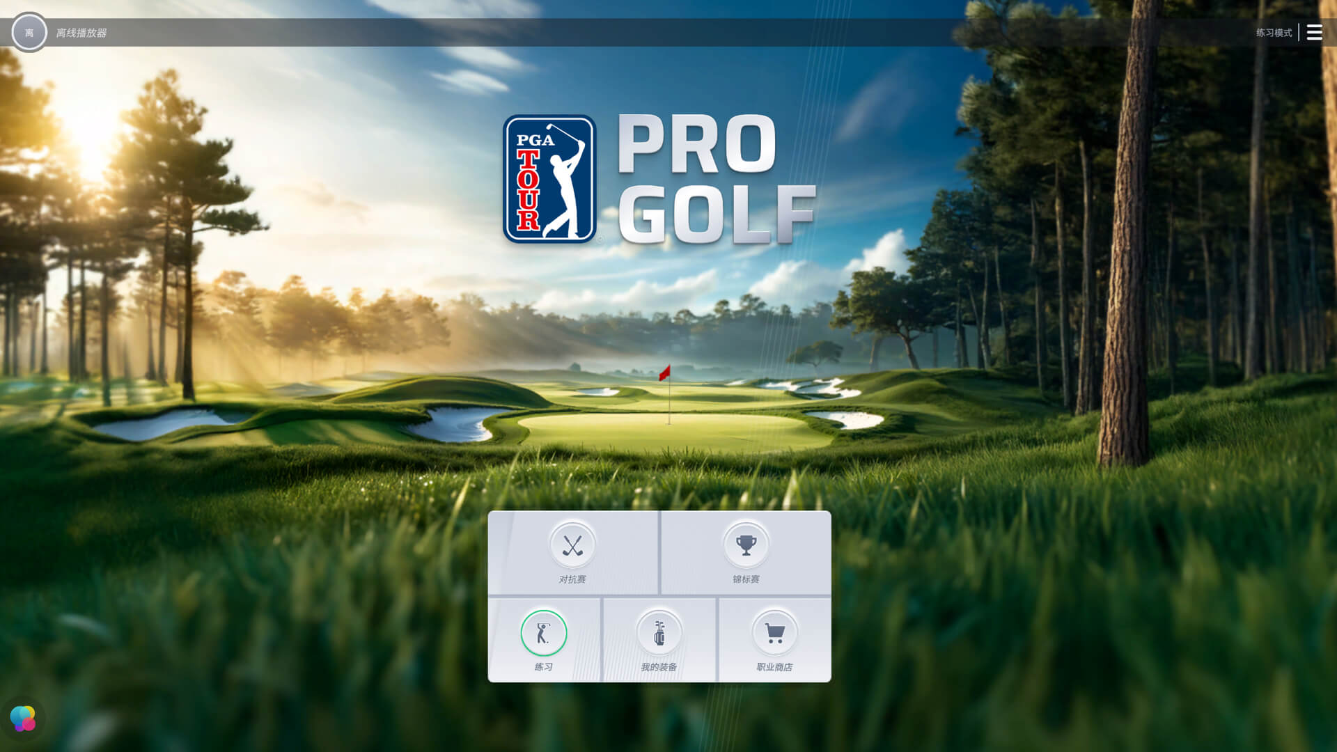 高尔夫美巡赛 PGA Tour Pro Golf for Mac v1.05.01 中文原生版-1